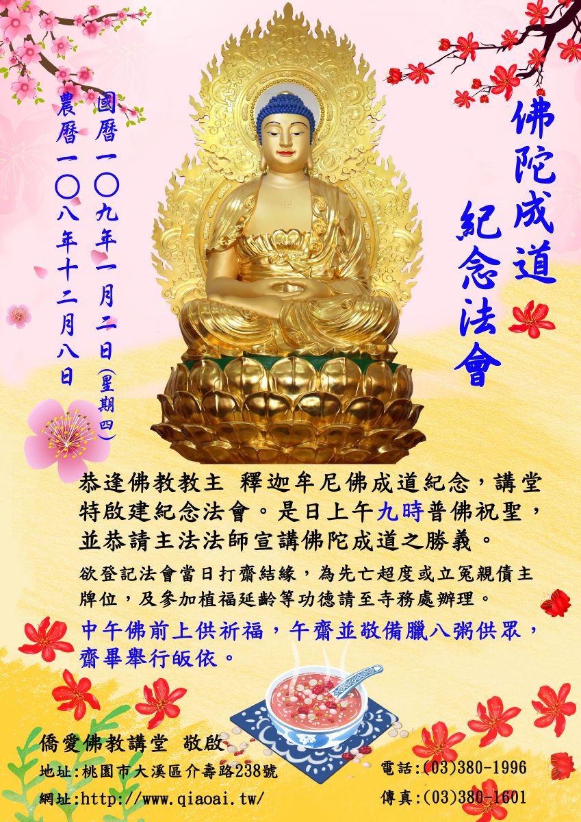 109年1月2日 佛陀成道纪念法会