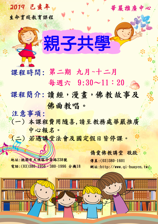 108年度第二期才藝課程 親子共學招生中 僑愛佛教講堂 僑愛佛堂 華嚴 桃園 佛寺 道場